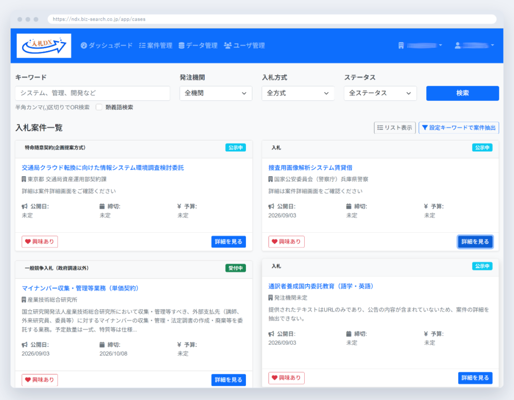 管理画面の「入札案件一覧」。キーワード・発注機関・入札方式で全国の公共入札案件を横断検索できる。