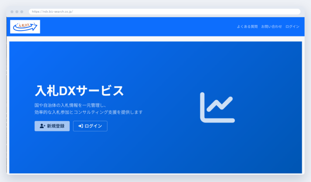 「入札DXサービス」のサービスサイト。案件を“探す・読む・作る・値決めする”までを一気通貫でDX化する。